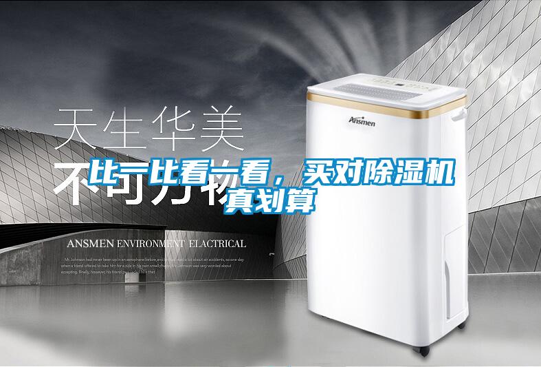 比一比看一看，買對除濕機真劃算