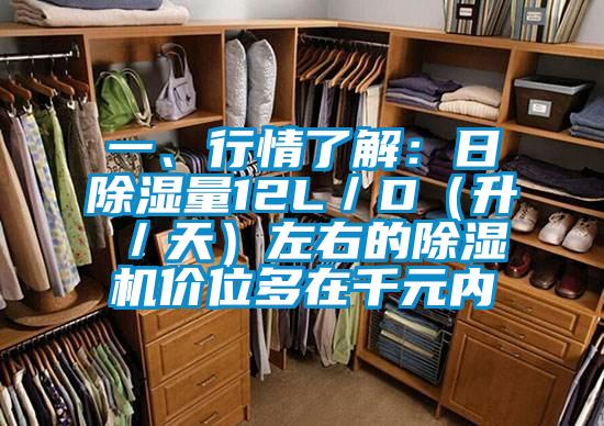一、行情了解：日除濕量12L／D（升／天）左右的除濕機(jī)價(jià)位多在千元內(nèi)