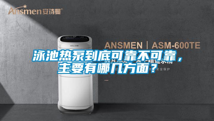 泳池熱泵到底可靠不可靠，主要有哪幾方面？