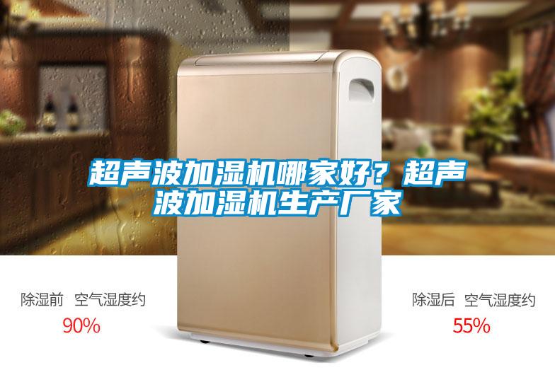 超聲波加濕機哪家好？超聲波加濕機生產(chǎn)廠家