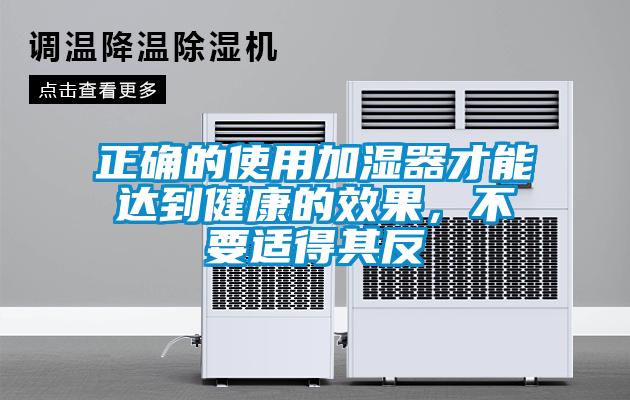 正確的使用加濕器才能達到健康的效果，不要適得其反