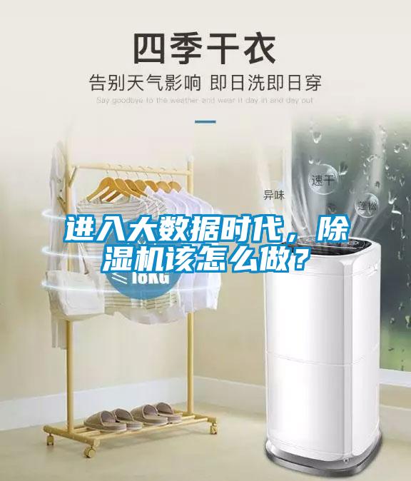 進入大數(shù)據(jù)時代，除濕機該怎么做？