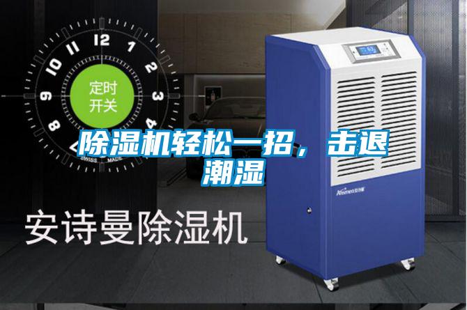 除濕機(jī)輕松一招，擊退潮濕
