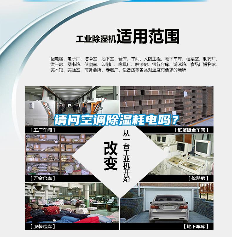 請(qǐng)問空調(diào)除濕耗電嗎？