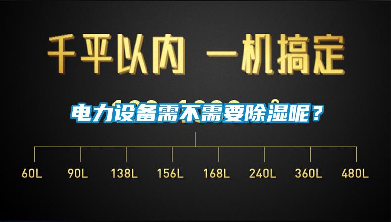 電力設備需不需要除濕呢？