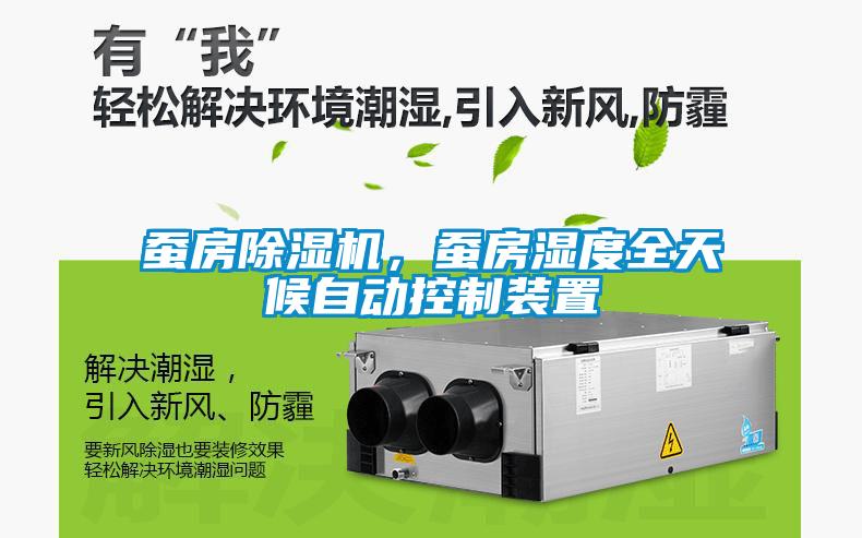 蠶房除濕機，蠶房濕度全天候自動控制裝置