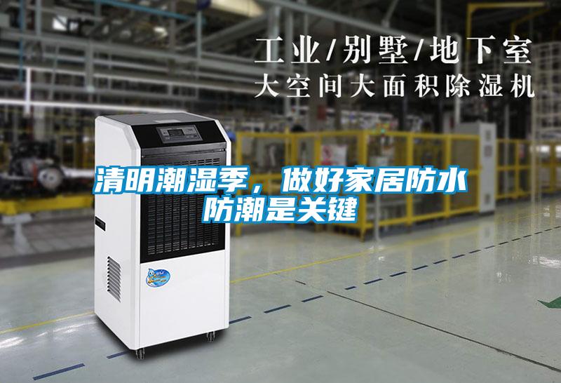 清明潮濕季，做好家居防水防潮是關(guān)鍵