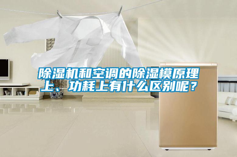 除濕機和空調(diào)的除濕模原理上、功耗上有什么區(qū)別呢？