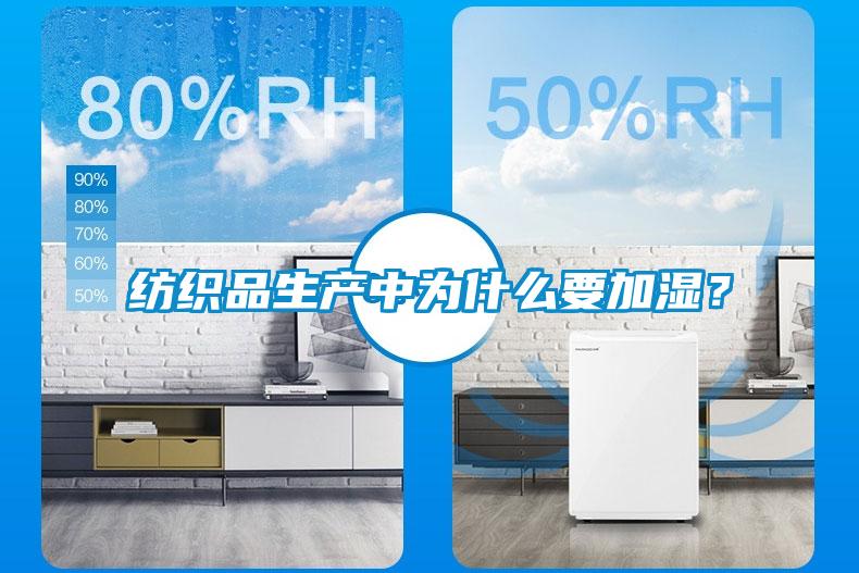 紡織品生產(chǎn)中為什么要加濕？