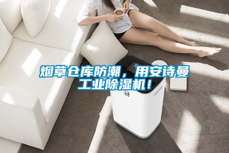 煙草倉庫防潮，用安詩曼工業(yè)除濕機！