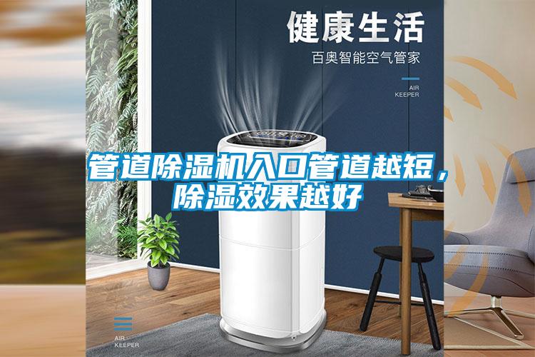 管道除濕機(jī)入口管道越短，除濕效果越好