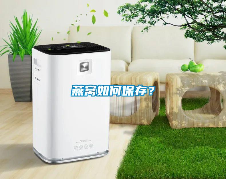 燕窩如何保存？