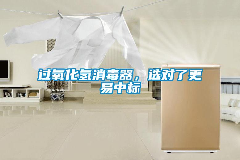 過(guò)氧化氫消毒器，選對(duì)了更易中標(biāo)