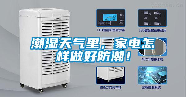 潮濕天氣里，家電怎樣做好防潮！