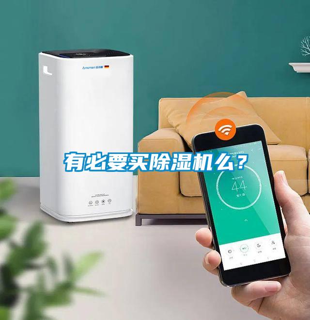有必要買除濕機(jī)么？