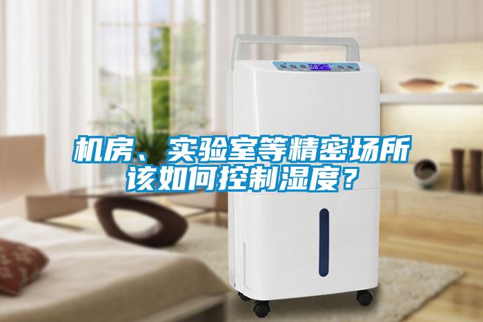 機房、實驗室等精密場所該如何控制濕度？