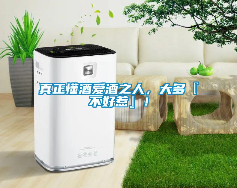 真正懂酒愛(ài)酒之人，大多『不好惹』！