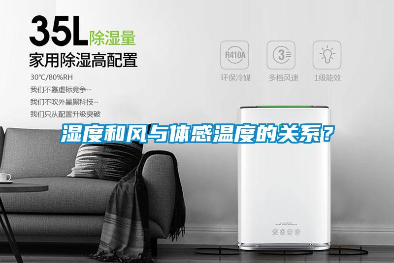 濕度和風(fēng)與體感溫度的關(guān)系？