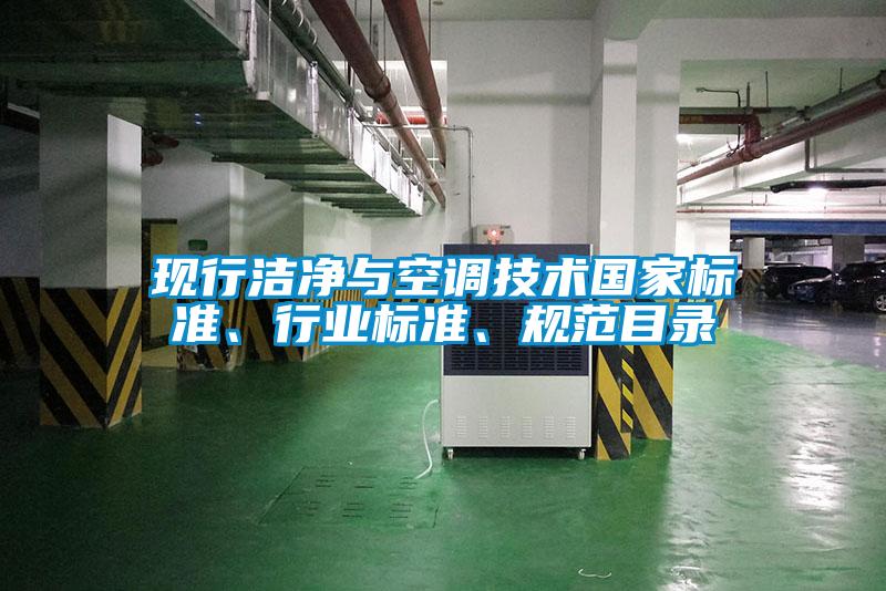 現(xiàn)行潔凈與空調(diào)技術(shù)國家標(biāo)準(zhǔn)、行業(yè)標(biāo)準(zhǔn)、規(guī)范目錄