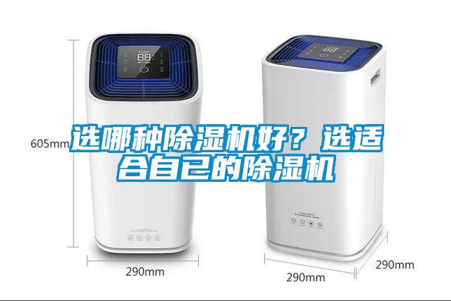 選哪種除濕機好？選適合自已的除濕機
