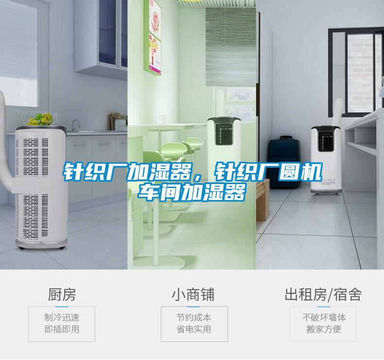 針織廠加濕器，針織廠圓機車間加濕器