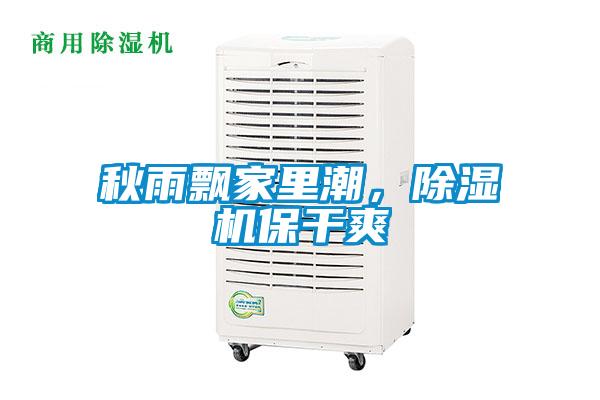 秋雨飄家里潮，除濕機(jī)保干爽