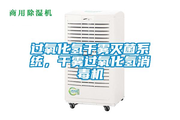 過氧化氫干霧滅菌系統(tǒng)，干霧過氧化氫消毒機(jī)