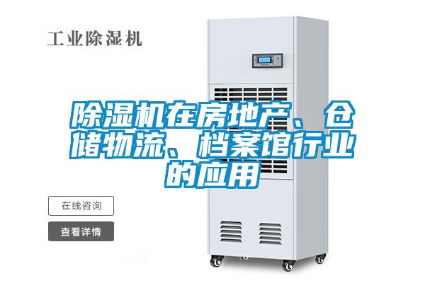 除濕機在房地產(chǎn)、倉儲物流、檔案館行業(yè)的應用