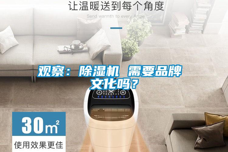觀察：除濕機 需要品牌 文化嗎？