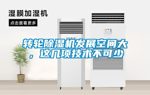 轉(zhuǎn)輪除濕機(jī)發(fā)展空間大，這幾項(xiàng)技術(shù)不可少