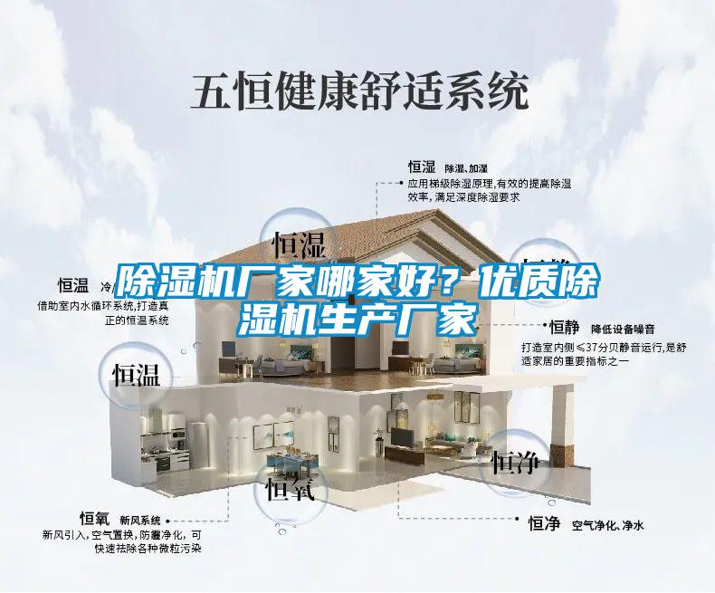 除濕機廠家哪家好？優(yōu)質(zhì)除濕機生產(chǎn)廠家