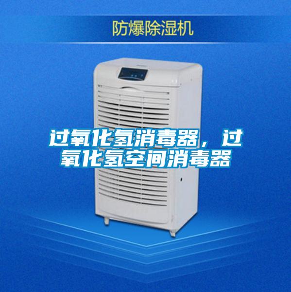 過(guò)氧化氫消毒器，過(guò)氧化氫空間消毒器