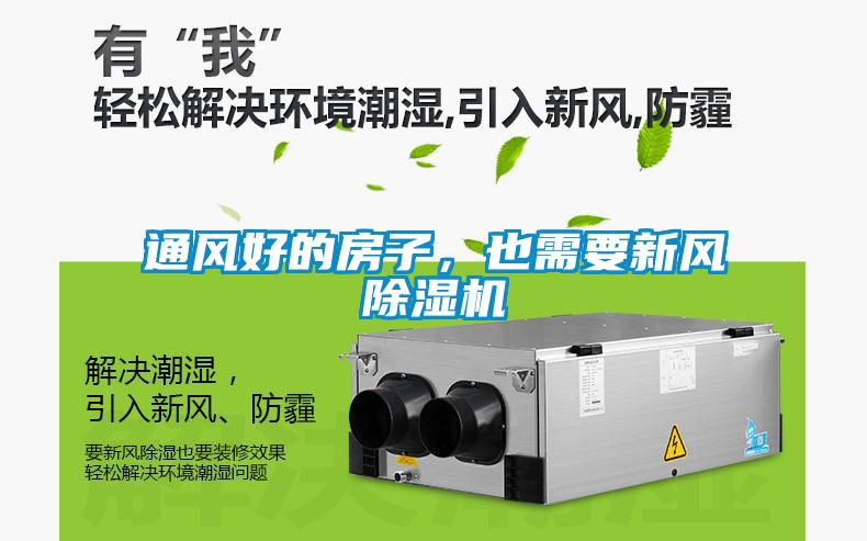 通風(fēng)好的房子，也需要新風(fēng)除濕機(jī)