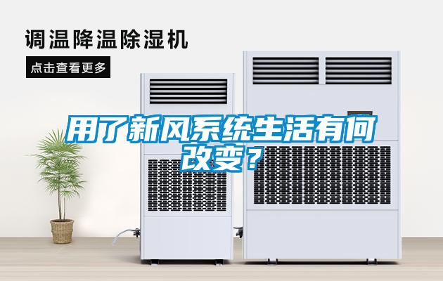用了新風(fēng)系統(tǒng)生活有何改變？