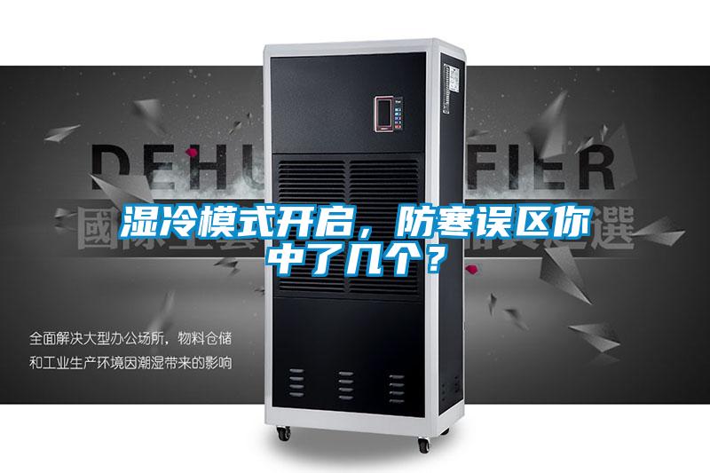 濕冷模式開啟，防寒誤區(qū)你中了幾個(gè)？