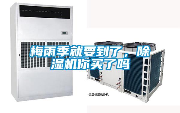 梅雨季就要到了，除濕機(jī)你買了嗎