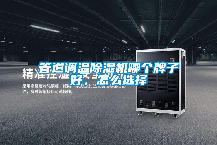管道調(diào)溫除濕機(jī)哪個(gè)牌子好，怎么選擇