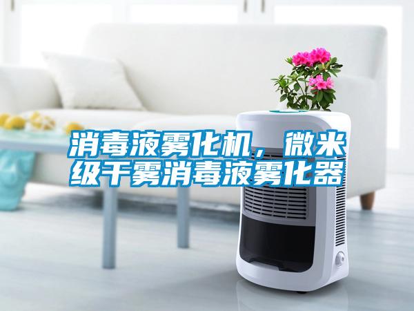 消毒液霧化機，微米級干霧消毒液霧化器