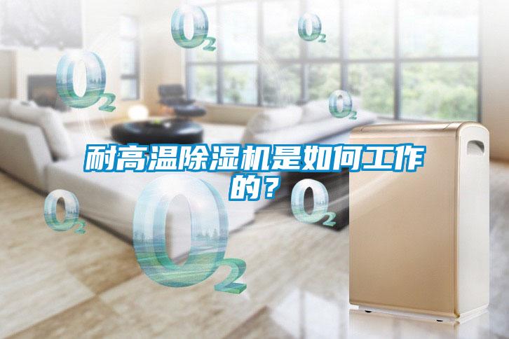 耐高溫除濕機是如何工作的？