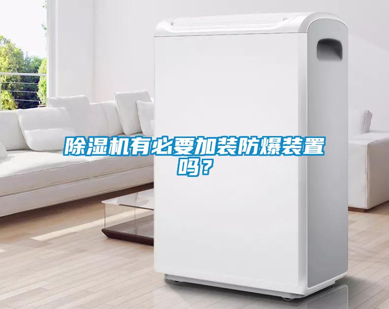 除濕機(jī)有必要加裝防爆裝置嗎？