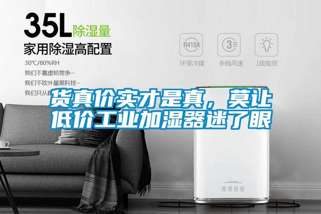 貨真價實(shí)才是真，莫讓低價工業(yè)加濕器迷了眼