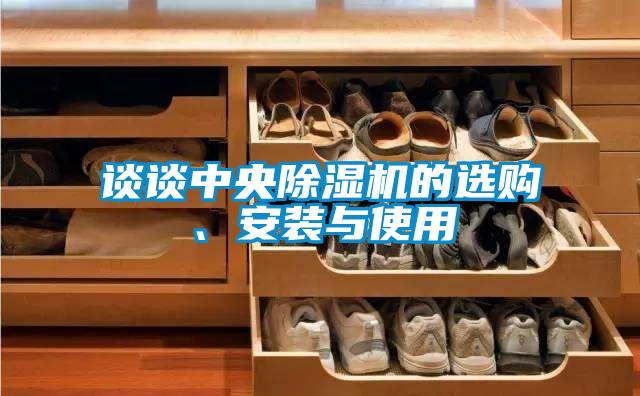 談?wù)勚醒氤凉駲C(jī)的選購、安裝與使用