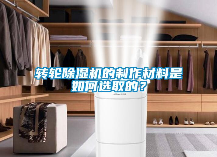 轉輪除濕機的制作材料是如何選取的？