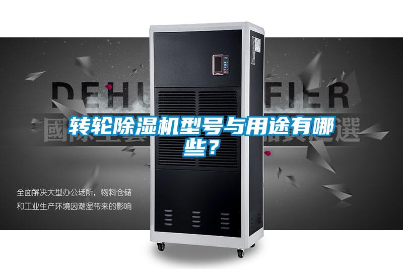 轉(zhuǎn)輪除濕機型號與用途有哪些？