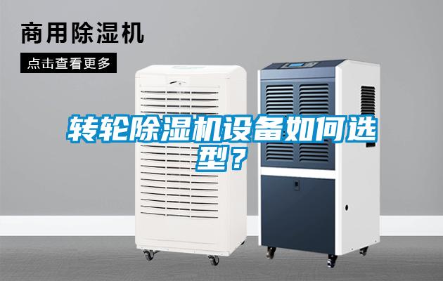 轉(zhuǎn)輪除濕機(jī)設(shè)備如何選型？