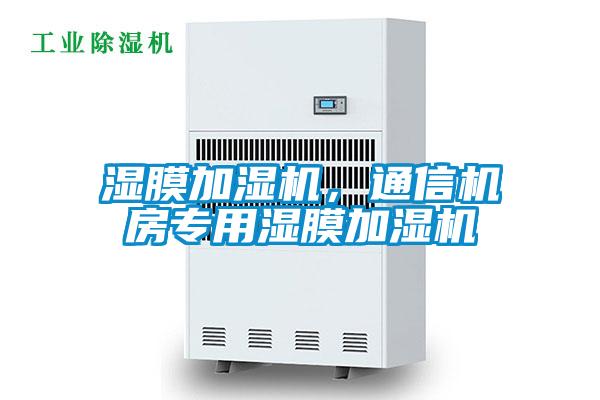 濕膜加濕機(jī)，通信機(jī)房專用濕膜加濕機(jī)