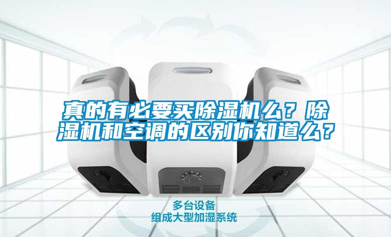 真的有必要買除濕機么？除濕機和空調的區(qū)別你知道么？