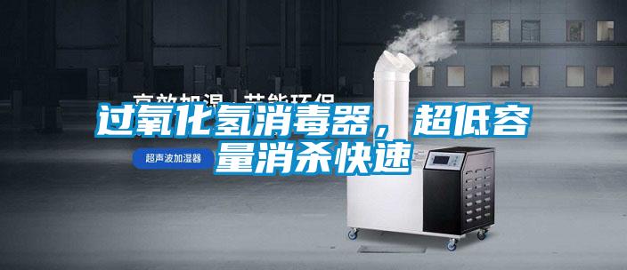過(guò)氧化氫消毒器，超低容量消殺快速