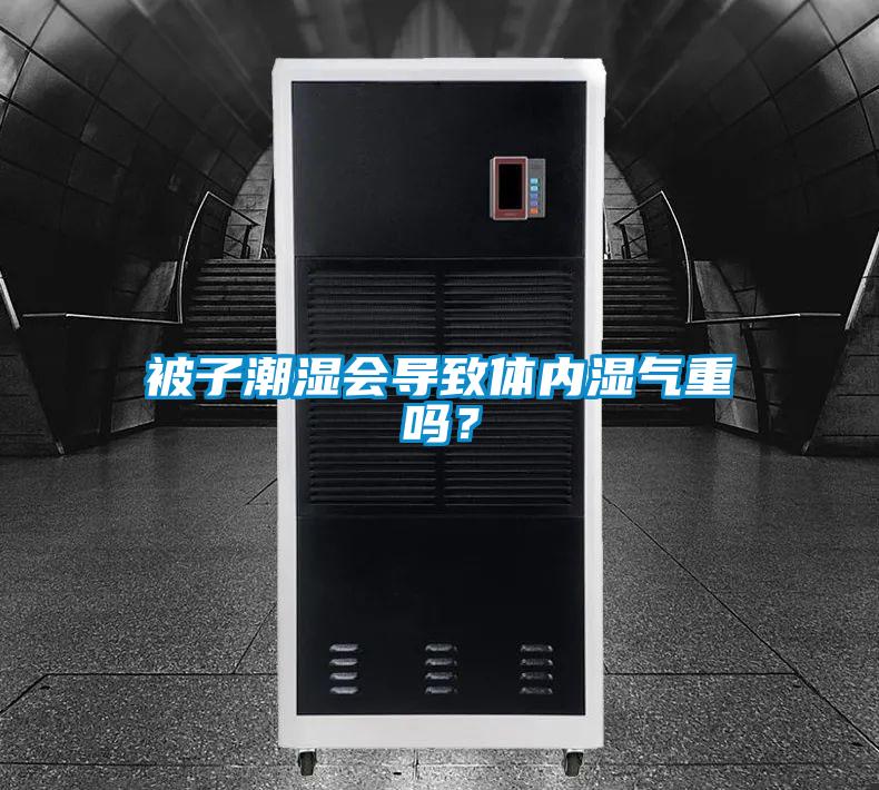 被子潮濕會導(dǎo)致體內(nèi)濕氣重嗎？