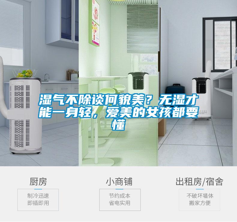 濕氣不除談何貌美？無濕才能一身輕，愛美的女孩都要懂